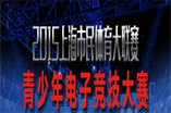 【报名】leyu乐鱼电子(中国)官方网站
市青少年电子竞技大赛赛事规程