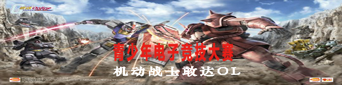leyu乐鱼电子(中国)官方网站
市电子竞技大赛：久游网产品系列—“机动战士敢达OL”