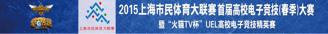 leyu乐鱼电子(中国)官方网站
市首届高校电子竞技（春季）大赛各项目晋级赛分组