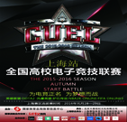 【报名】全国高校电子竞技联赛(CUEL)-leyu乐鱼电子(中国)官方网站
赛区