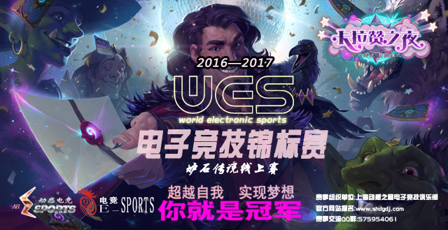 【第二周】WES电子竞技锦标赛-炉石传说线上赛即将开赛