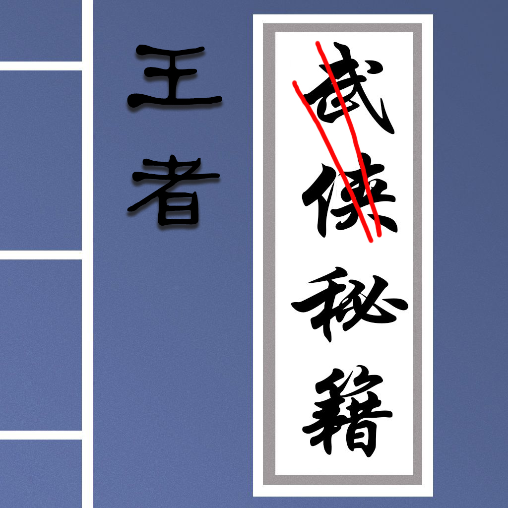 王者秘籍第十二章之摩羯座