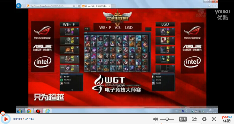 WGT2014八强循环赛：WE.F VS LGD IMP登场