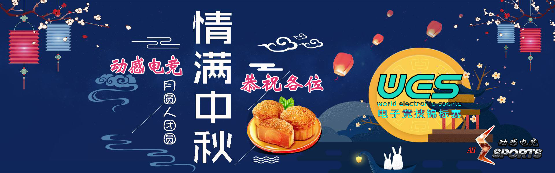 2018中秋.png 2018中秋.png
